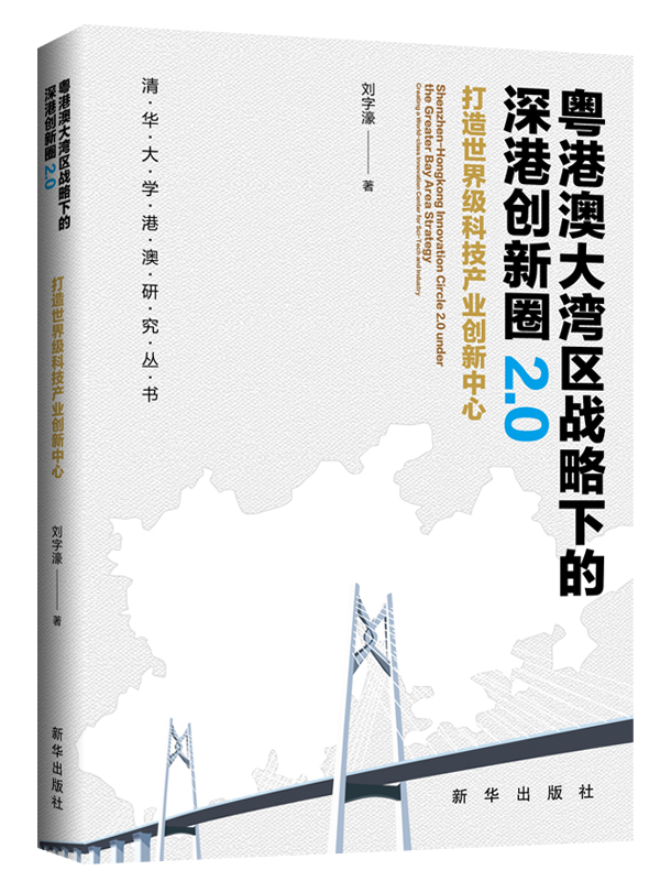 《粤港澳大湾区战略下的深港创新圈2.0：打造世界级科技产业创新中心》