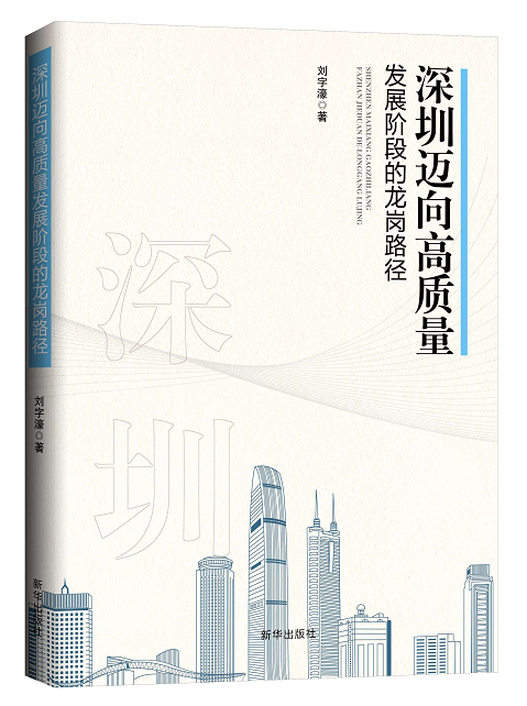 《深圳迈向高质量发展阶段的龙岗路径》
