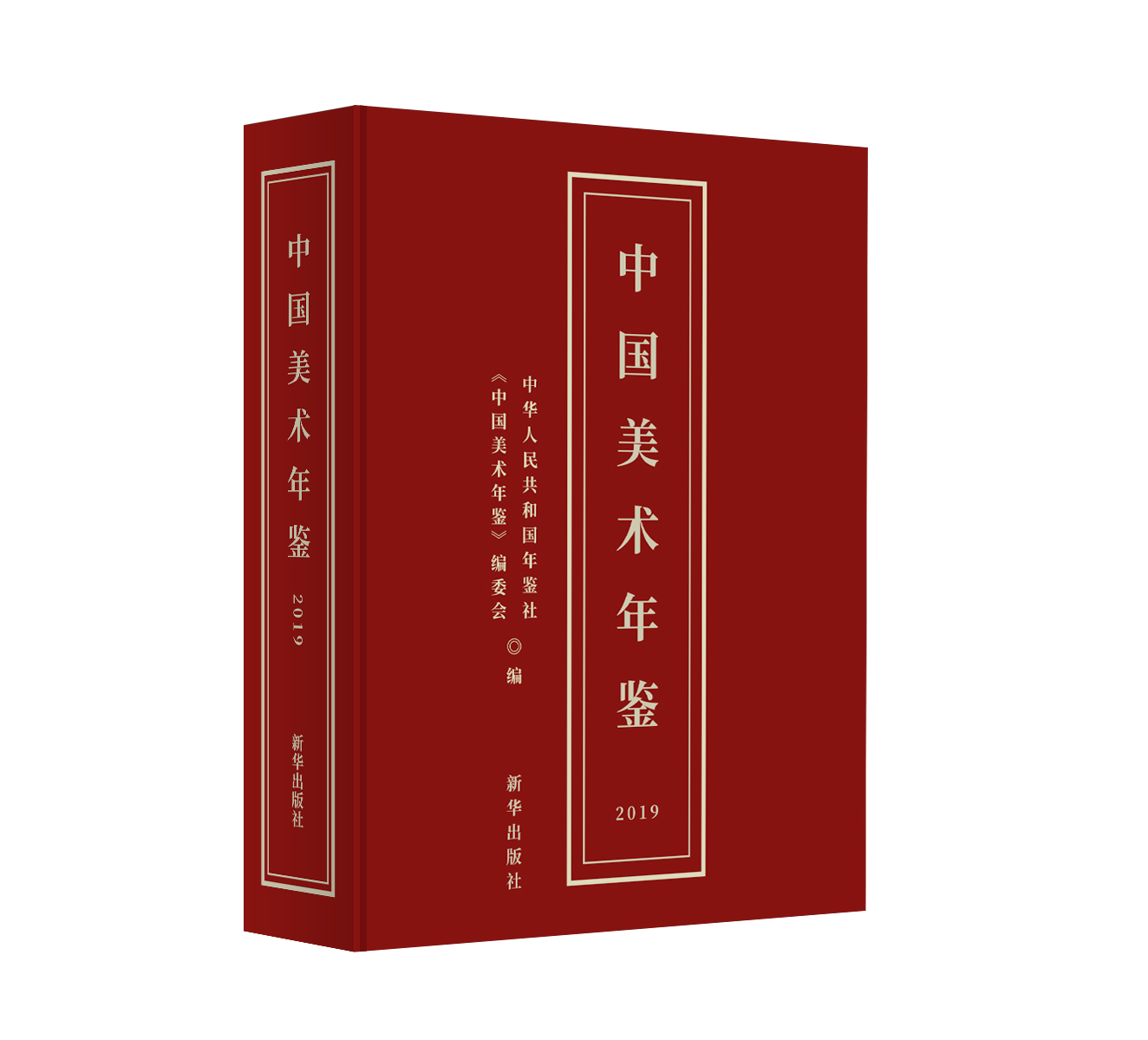 《中国美术年鉴》（2019）