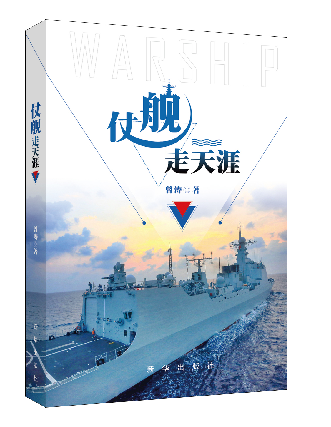 《仗舰走天涯》：见证中国海军走向大洋的历史时刻