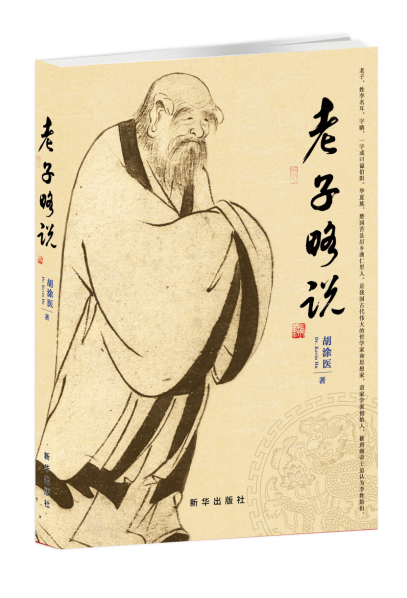 《老子略说》丨王道思想