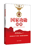 《国家功勋相册》生动呈现国家勋章和国家荣誉称号获得者丰功伟绩