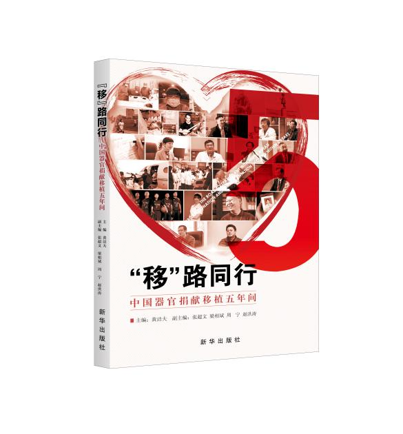 《&ldquo;移&rdquo;路同行&mdash;&mdash;中国器官捐献移植五年间》出版发行