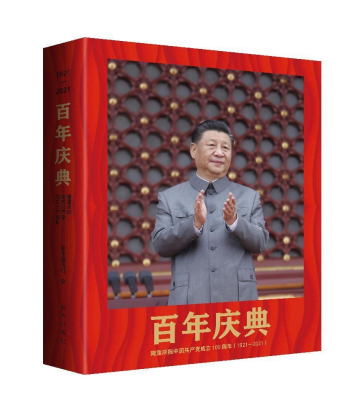 《百年庆典：隆重庆祝中国共产党成立100周年（1921-2021）》