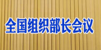 全国组织部长会议召开
