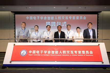 中国电子学会智能人机交互专家委员会揭牌