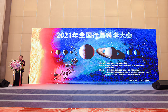 2021年全国行星科学大会在苏举行