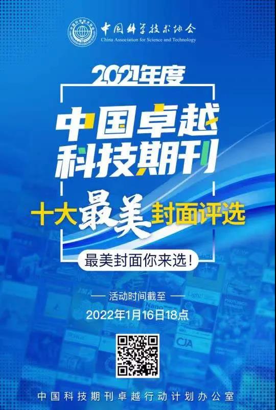 2021年度中国卓越科技期刊十大最美封面评选活动启动