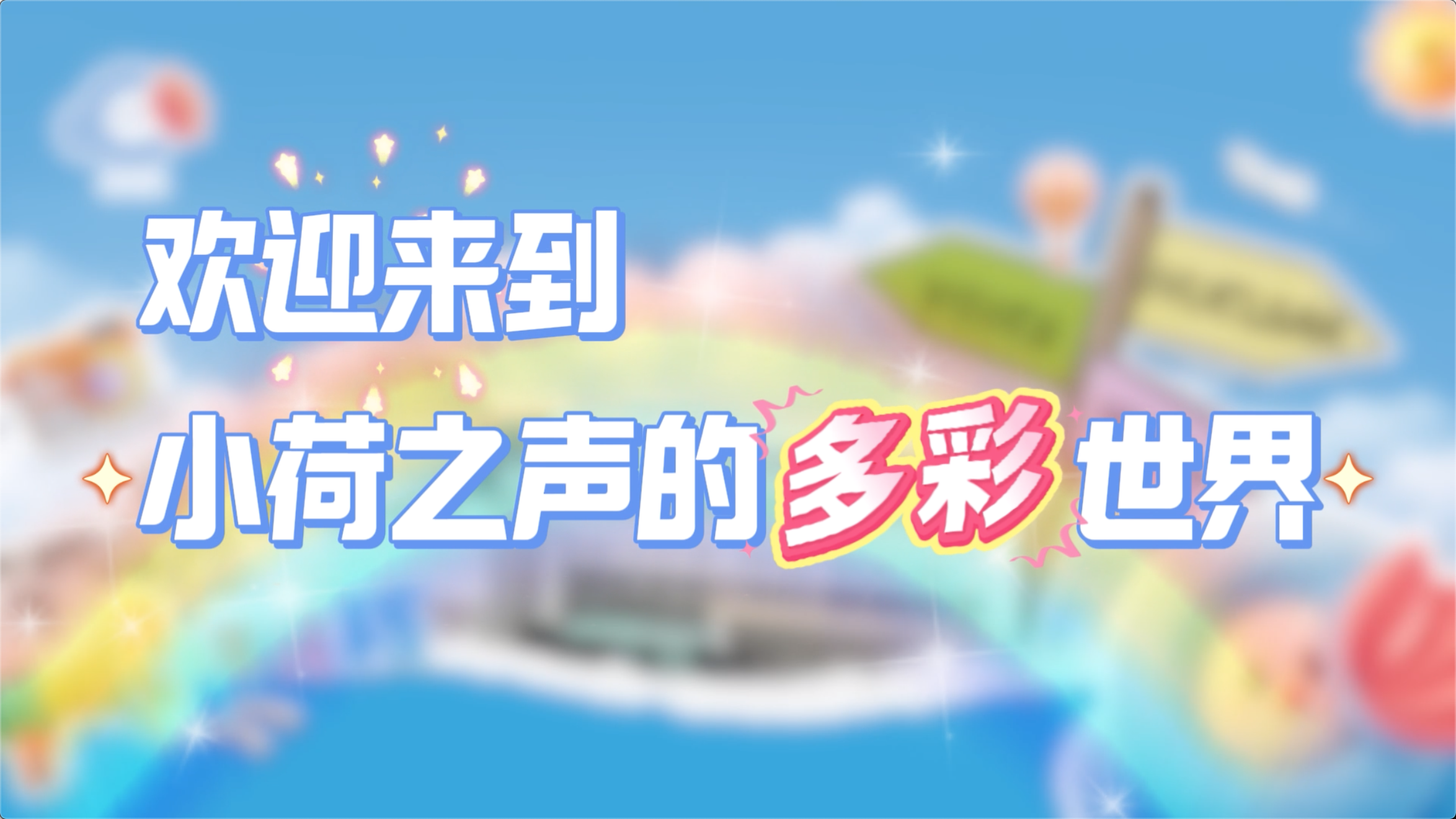 “小荷说核”科普小讲堂开课啦