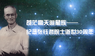 纪念张钰哲院士逝世30周年