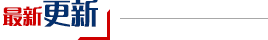 最新更新