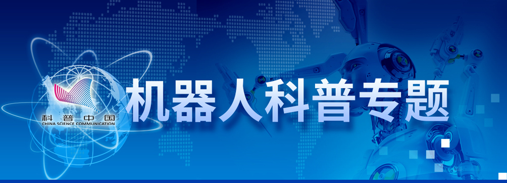 机器人科普专题