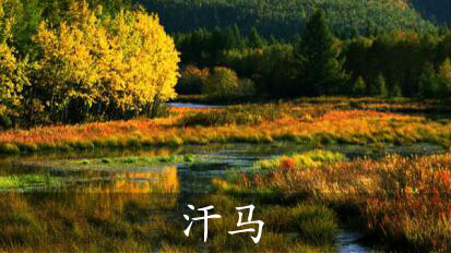 世界生物圈保护区汗马