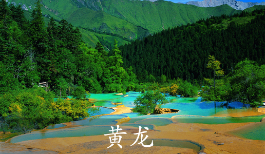 世界生物圈保护区黄龙