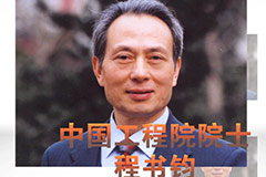 程书钧 肿瘤是可以防治的