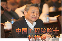 杜祥琬 中国低碳发展现状与未来