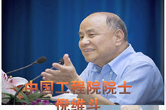 倪维斗 煤的清洁高效利用是中国低碳经济的关键