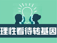 理性看待转基因