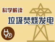 科学解读垃圾焚烧