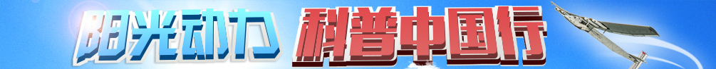 阳光动力科普中国行