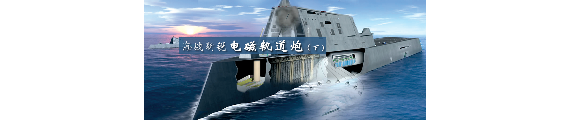 海战新锐电磁轨道炮（下）