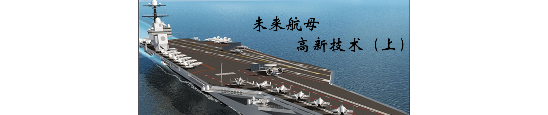 未来航母高新技术（上）