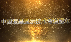 中国液晶显示技术弯道超车