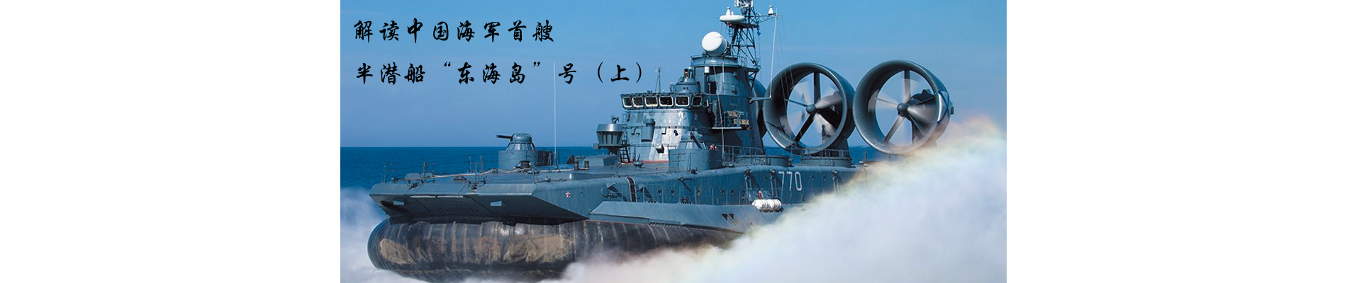 解读中国海军首艘半潜船&ldquo;东海岛&rdquo;号（上）