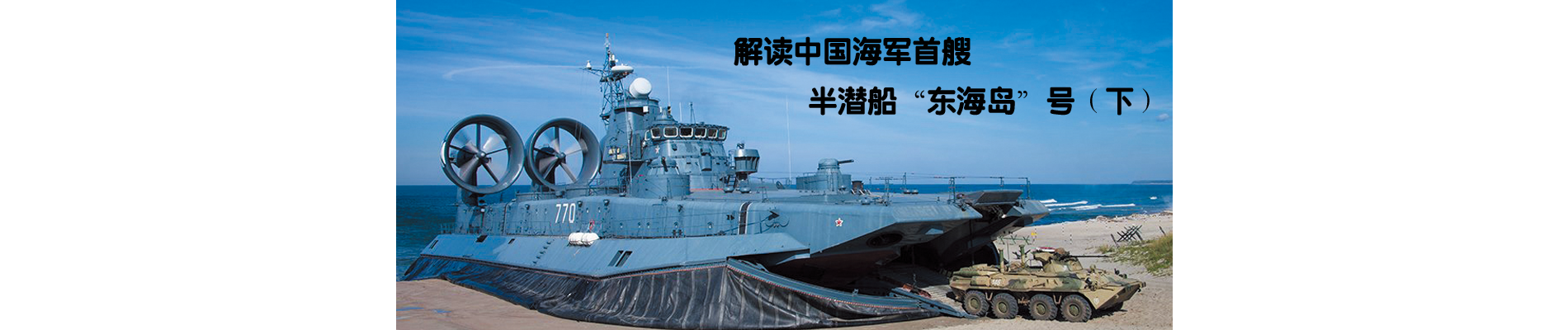 解读中国海军首艘半潜船&ldquo;东海岛&rdquo;号（下）
