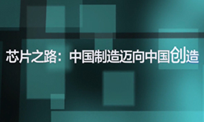 芯片之路：中国制造迈向中国创造