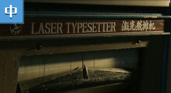 汉字激光照排改变中文出版历史