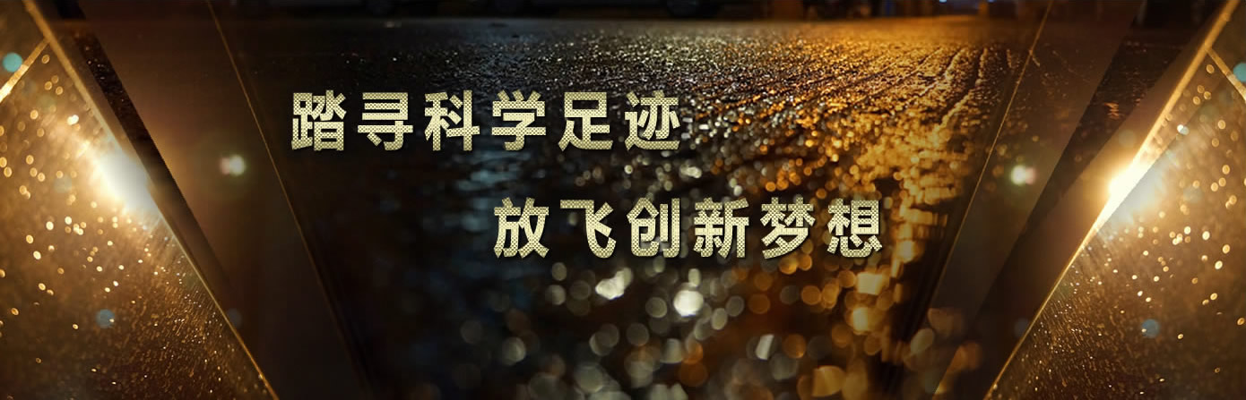 科技创新里程碑宣传片