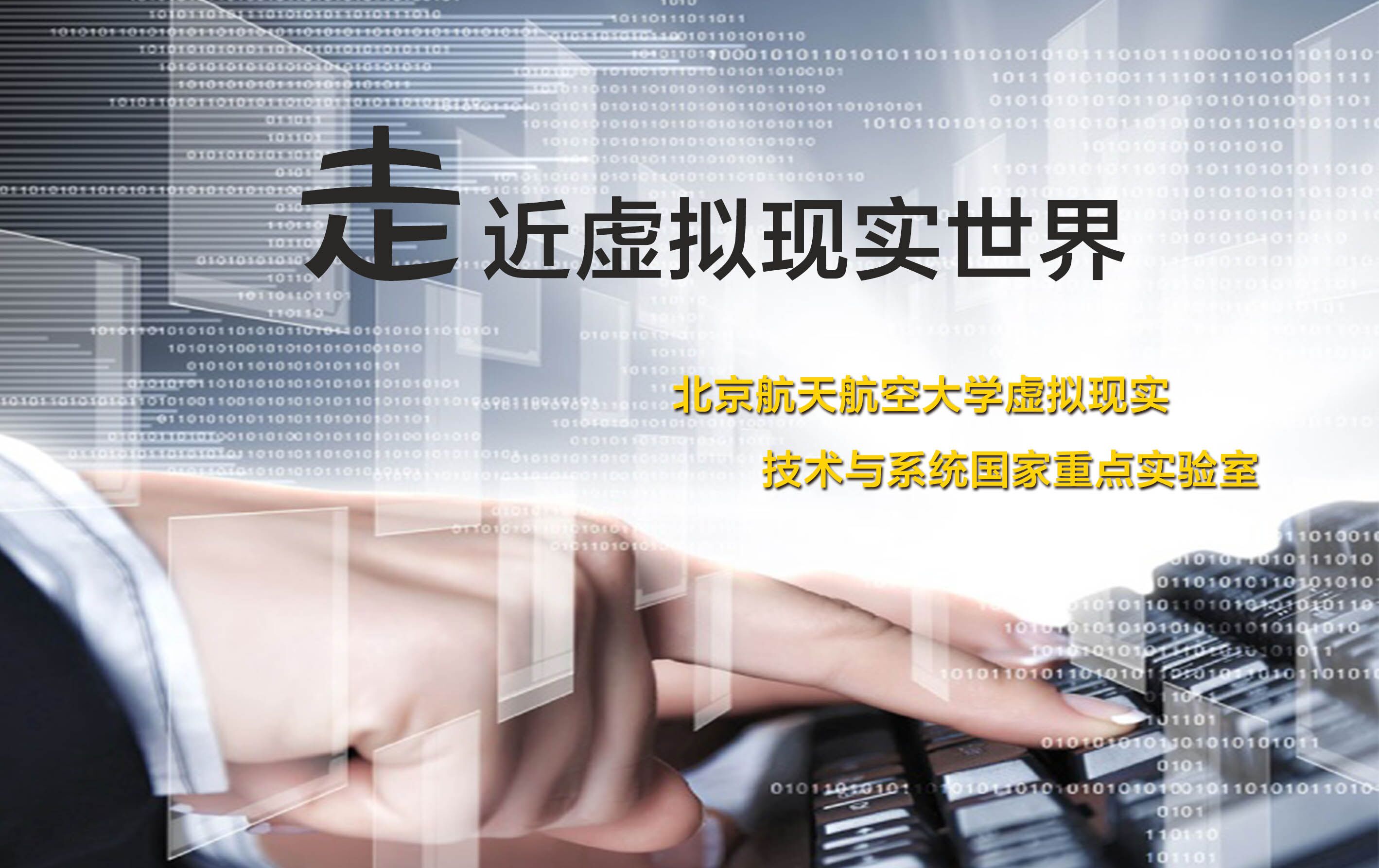 走近虚拟现实世界