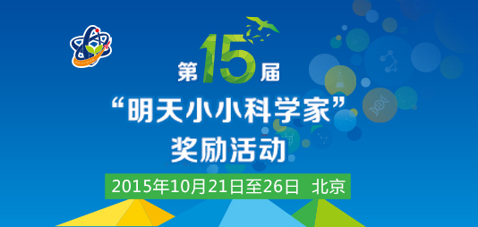 2015第十五届&ldquo;明天小小科学家&rdquo;奖励活动