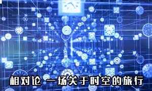 相对论 一场关于时空的旅行