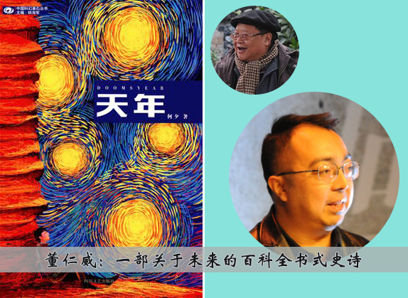 董仁威：一部关于未来的百科全书式史诗