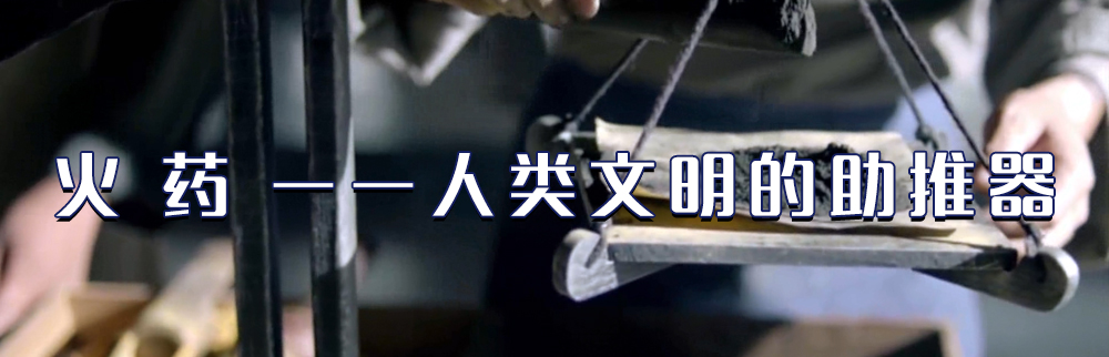 火 药 &mdash;&mdash;人类文明的助推器