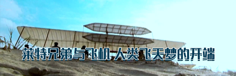 莱特兄弟与飞机 人类飞天梦的开端