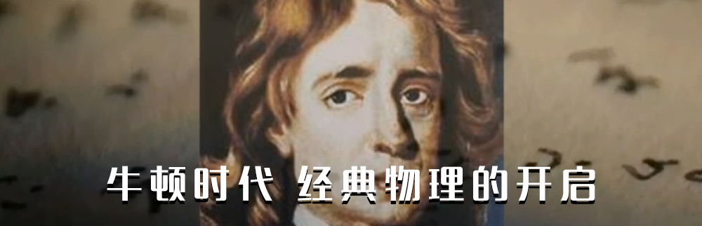 牛顿时代 经典物理的开启
