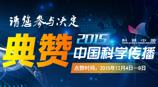 盛典：2015中国科学传播