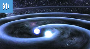 引力波研究探測史：愛因斯坦預言成真