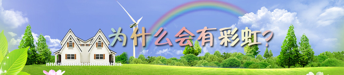 【漫画】为什么会有彩虹？