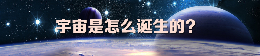 【漫画】宇宙是怎么诞生的？