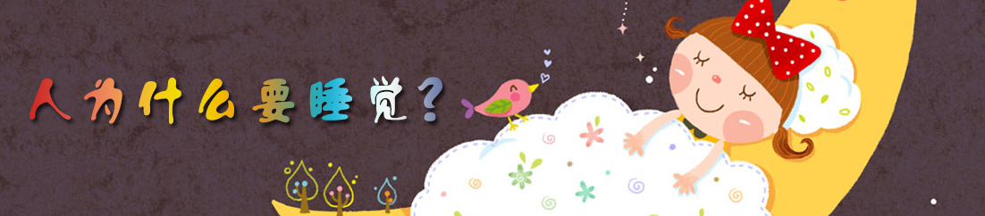 【漫画】人为什么要睡觉？