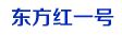 东方红