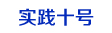 实践十号