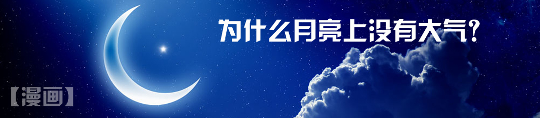 【漫画】为什么月亮上没有大气？