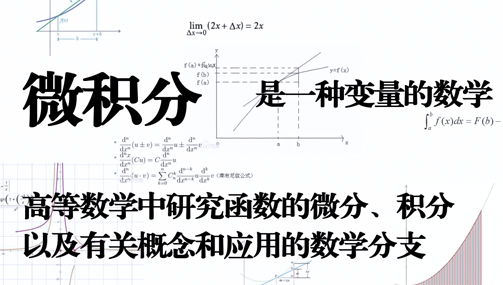 微积分的发明 变量数学的巨人之争