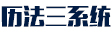 历法三系统