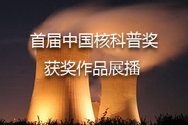 首届中国核科普奖视频类优秀奖作品：《为梦奔跑》